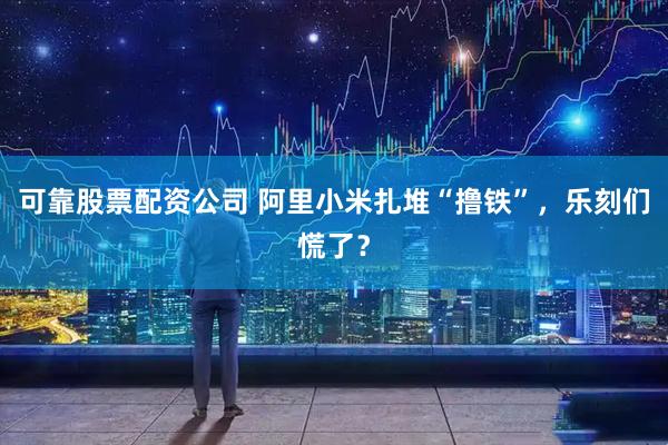 可靠股票配资公司 阿里小米扎堆“撸铁”，乐刻们慌了？
